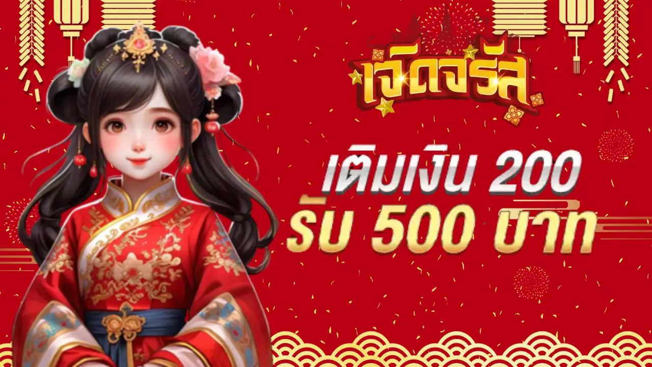200 รับ 500 BY จรัส lotto