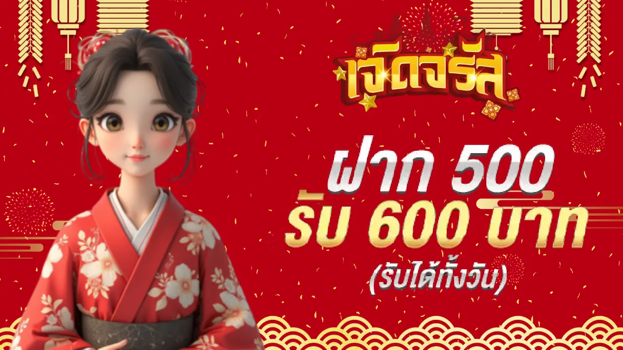 500 รับ 600 BY จรัส lotto