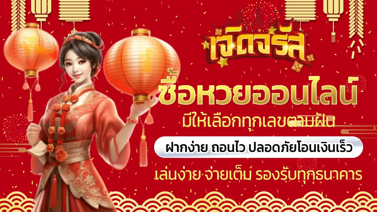 จรัส lotto BY จรัส lotto
