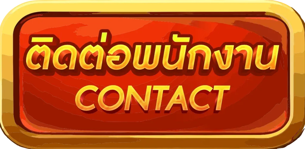 ติดต่อ BY จรัส lotto