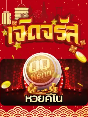 หวยคีโน BY จรัส lotto