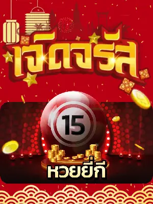 หวยยี่กี BY จรัส lotto