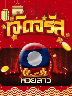 หวยลาว BY จรัส lotto