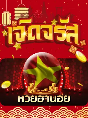 หวยฮานอย BY จรัส lotto