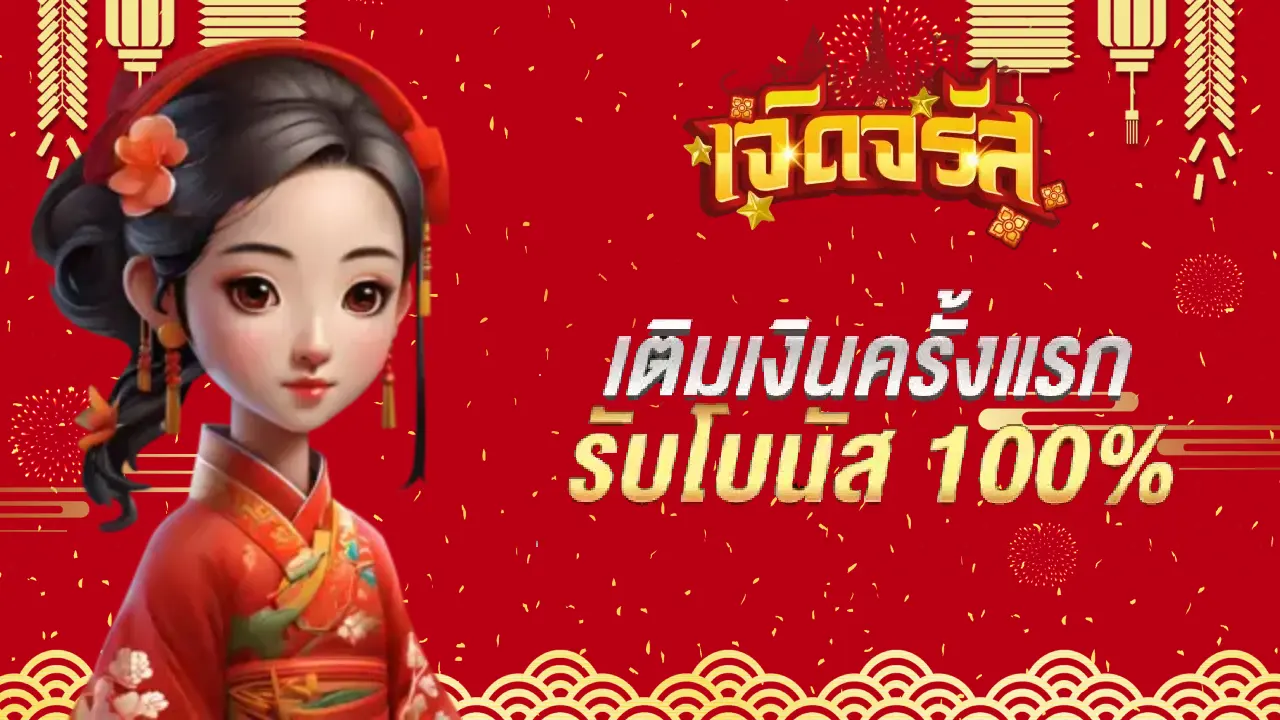 เติมเงินครั้งแรก BY จรัส lotto