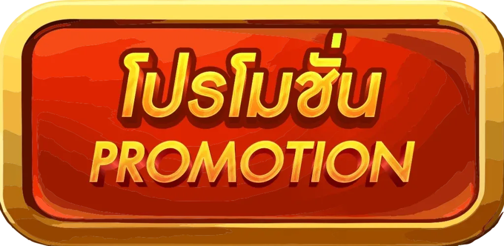 โปร BY จรัส lotto