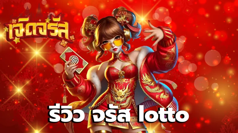 รีวิว จรัส lotto