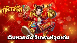 เว็บหวยดัง วิเคราะห์จุดเด่น